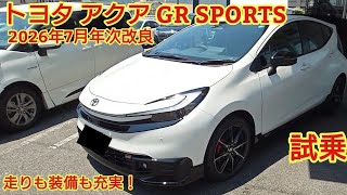 修正 2026年7月年次改良 トヨタ アクアGR スポーツ試乗！装備充実で素晴らしい走りも実現できています。今回も忖度なく購入目線で全力紹介！(TOYOTA AQUA GR SPORTS)