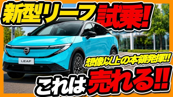 【試乗】新型 リーフ ZE2型 納車前チェック｜峠を下って走行を確認！内装・外装をカスタムする方必見情報！走り・乗り心地・静粛性を徹底レビュー！3代目日産リーフの実力は？#nissan #leaf