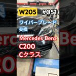 メルセデスベンツ C200 ワイパーブレード交換 #shorts #メルセデス #メルセデスベンツ #ベンツ #w205 #c200 #c180
