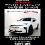 トヨタ クラウンエステートHEV E-Four 2.5Z 70th 元試乗車､走行1,000km､年式2025年､車検2028年12月､総合評価Ｓ､ほぼ新車に近い状態です､お買得の6,514,000円