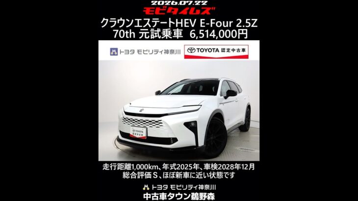 トヨタ クラウンエステートHEV E-Four 2.5Z 70th 元試乗車､走行1,000km､年式2025年､車検2028年12月､総合評価Ｓ､ほぼ新車に近い状態です､お買得の6,514,000円