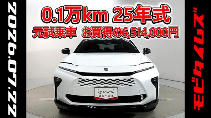 トヨタ クラウンエステートHEV E-Four 2.5Z 70th 元試乗車､走行1,000km､年式2025年､車検2028年12月､総合評価Ｓ､ほぼ新車に近い状態です､お買得の6,514,000円