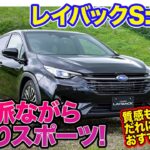 スバル レイバック S:HEV【先行試乗】上質な都会派ながら走りはかなりスポーツ!! 1.8ターボと乗り比べ〈後編〉 E-CarLife with 五味やすたか
