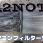 E12 NOTE　エアコンフィルター交換