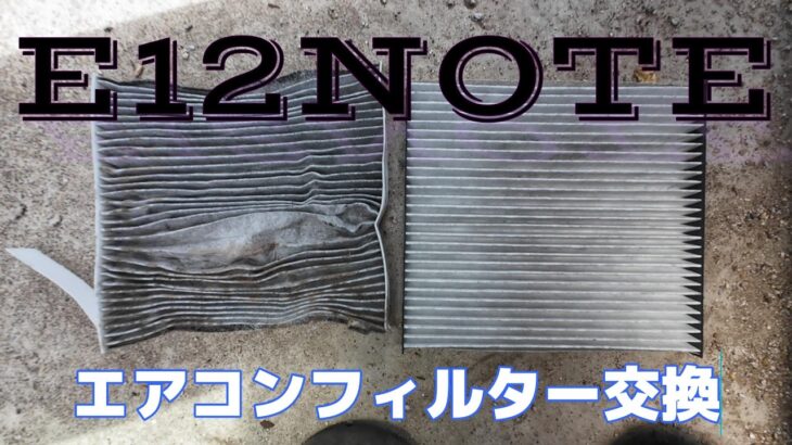 E12 NOTE　エアコンフィルター交換