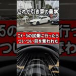 CX-5の試乗に行ったら目の前のMAZDA3に釘付けになった…　#マツダ #中古車