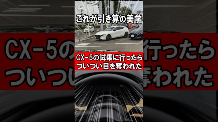 CX-5の試乗に行ったら目の前のMAZDA3に釘付けになった…　#マツダ #中古車