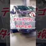【 ステップワゴン × タイヤ交換 】