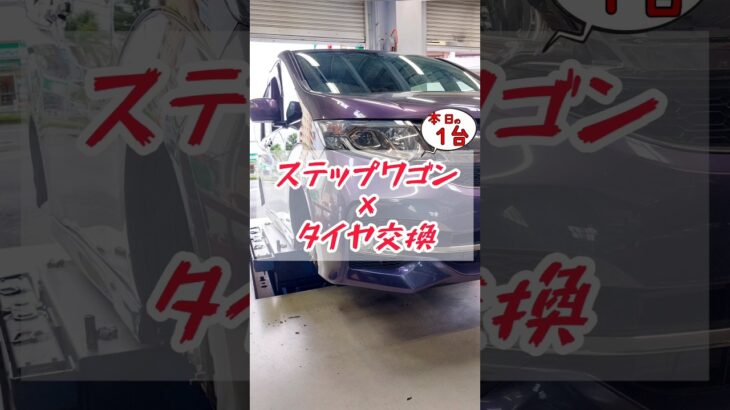 【 ステップワゴン × タイヤ交換 】