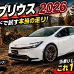 2026年新型トヨタ・プリウス 試乗レビュー｜高速道路・市街地・オフロード走行を徹底チェック！
