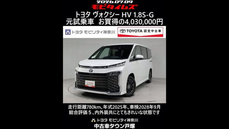 トヨタ ヴォクシー HV 1.8S-G 元試乗車､走行距離780km､年式2025年､車検2028年9月､総合評価５､内外装共にとてもきれいな状態です､お買得の4,030,000円