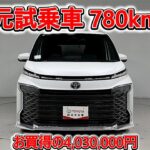 トヨタ ヴォクシー HV 1.8S-G 元試乗車､走行距離780km､年式2025年､車検2028年9月､総合評価５､内外装共にとてもきれいな状態です､お買得の4,030,000円