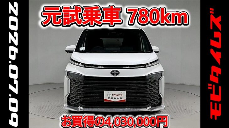 トヨタ ヴォクシー HV 1.8S-G 元試乗車､走行距離780km､年式2025年､車検2028年9月､総合評価５､内外装共にとてもきれいな状態です､お買得の4,030,000円