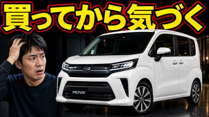 新型ムーヴ、後悔しないための試乗のコツ｜二回目の視点が重要