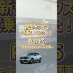 【新型キックス】試乗してみた！Part5～見やすくなったナビ画面編～ #遊び心をキックスる