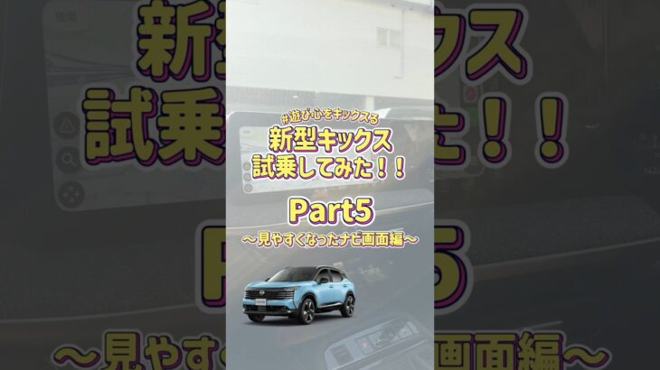 【新型キックス】試乗してみた！Part5～見やすくなったナビ画面編～ #遊び心をキックスる