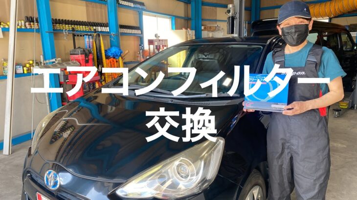 【初心者向け動画】【アクア】【NHP10】買取から登録までの動画⑬ナンバーフレーム取り付けとエアコンフィルター交換の作業動画【自動車整備科職業訓練指導員】