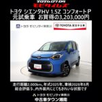 トヨタ シエンタHV 1.5Z コンフォートパッケージ 元試乗車､走行距離2,000km､年式2025年､車検2028年8月､総合評価５､内外装共にとてもきれいな状態です､お買得の3,203,000円