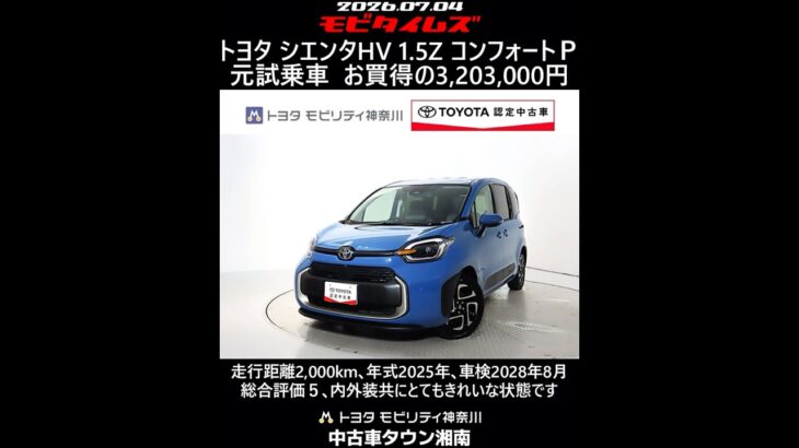 トヨタ シエンタHV 1.5Z コンフォートパッケージ 元試乗車､走行距離2,000km､年式2025年､車検2028年8月､総合評価５､内外装共にとてもきれいな状態です､お買得の3,203,000円