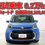 トヨタ シエンタHV 1.5Z コンフォートパッケージ 元試乗車､走行距離2,000km､年式2025年､車検2028年8月､総合評価５､内外装共にとてもきれいな状態です､お買得の3,203,000円