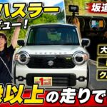【ハスラー試乗レビュー】大人4人乗車でも坂道ラクラク！本音でレビューします