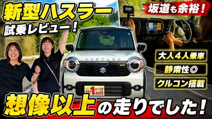 【ハスラー試乗レビュー】大人4人乗車でも坂道ラクラク！本音でレビューします