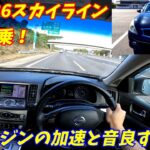 【V6サウンドの音が凄い】日産V36スカイライン250GT高速試乗編【中古車50万円？】