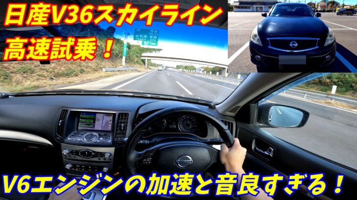 【V6サウンドの音が凄い】日産V36スカイライン250GT高速試乗編【中古車50万円？】