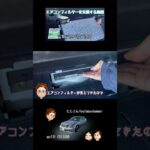 【セルシオ】エアコンフィルターを交換します。