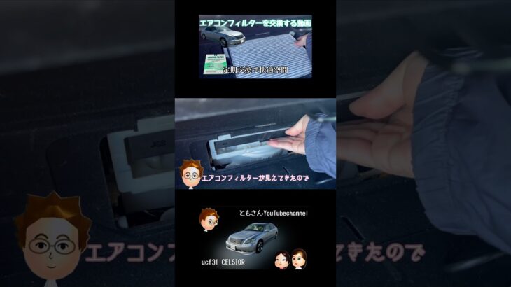 【セルシオ】エアコンフィルターを交換します。