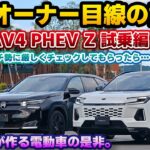 【PHEVガチ勢の評価は】外車オーナーが厳しめにチェックしたらどうなる？友人に乗って貰うシリーズ新型RAV4 PHEV Z試乗編。600万円オーバーのトヨタ車@chiracarlife さんコラボ動画