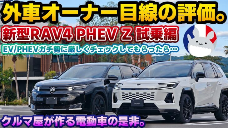 【PHEVガチ勢の評価は】外車オーナーが厳しめにチェックしたらどうなる？友人に乗って貰うシリーズ新型RAV4 PHEV Z試乗編。600万円オーバーのトヨタ車@chiracarlife さんコラボ動画