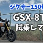 【試乗レビュー】ジクサー150乗りがスズキGSX-8Tに乗ってみた