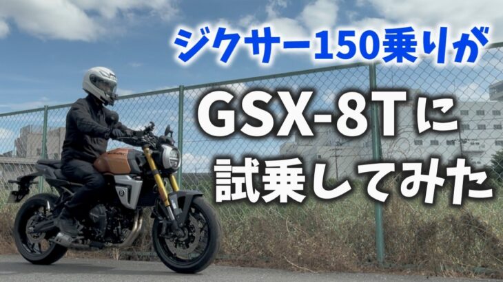 【試乗レビュー】ジクサー150乗りがスズキGSX-8Tに乗ってみた