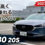 [ドライブを楽しむSUV] CX-30 20S M-HYBRID試乗レビュー！