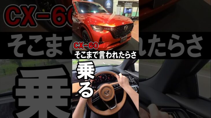 【最新のCX-60に試乗】注目度は新型CX-5だけど…これを乗らずにいられない！　　#mazda #マツダ