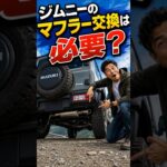 ジムニーのマフラー交換って本当に必要？メリット・デメリットを徹底解説！#short