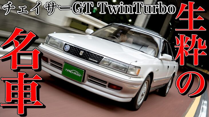 チェイサーGTツインターボ試乗インプレ｜生まれながら名車と決まっていた