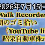 Walk Recorder 自動車屋ひで 朝のゴミ拾い Live 2026年7月15日