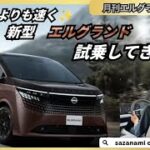 光よりも速く新型エルグランドに試乗してきました！！　月刊エルグランド７月号　ヴェルファイア　アルファード　日産　至極