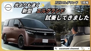 光よりも速く新型エルグランドに試乗してきました！！　月刊エルグランド７月号　ヴェルファイア　アルファード　日産　至極