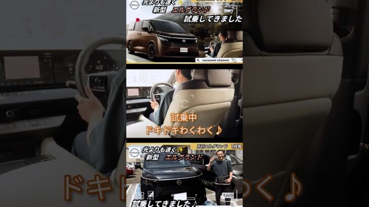 光よりも速く新型エルグランドに試乗してきました！！　月刊エルグランド７月号　ヴェルファイア　アルファード　日産　至極
