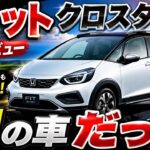 CROSSTARと標準車は、車高とタイヤが変わっただけで、こんなに違うのか。