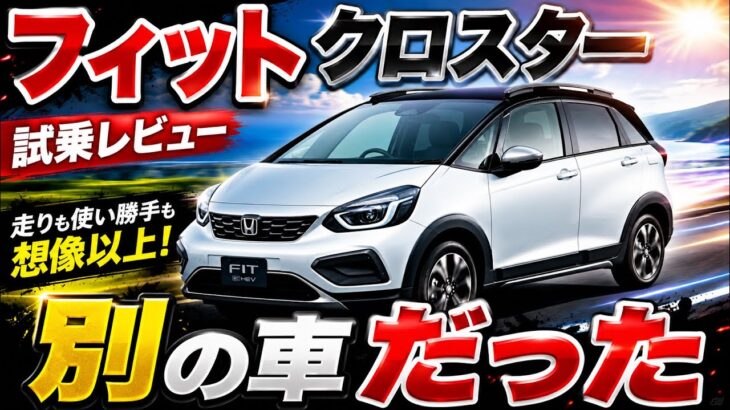 CROSSTARと標準車は、車高とタイヤが変わっただけで、こんなに違うのか。