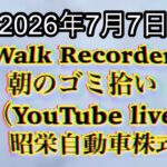Walk Recorder 自動車屋ひで 朝のゴミ拾い Live 2026年7月7日