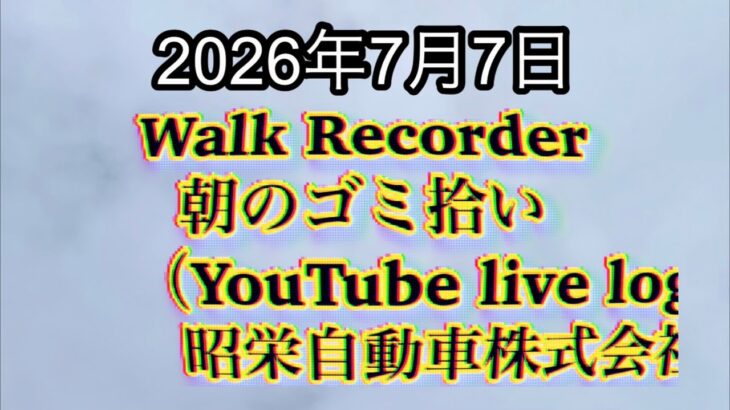 Walk Recorder 自動車屋ひで 朝のゴミ拾い Live 2026年7月7日