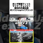 ホンダ新型フィットe:HEV Zグレードマイナーチェンジモデル内外装＆試乗レビュー！新旧モデルをチェックしてみた！ #ホンダ #フィット