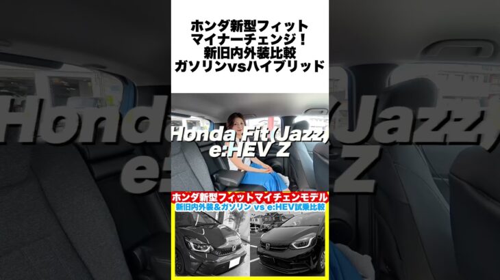 ホンダ新型フィットe:HEV Zグレードマイナーチェンジモデル内外装＆試乗レビュー！新旧モデルをチェックしてみた！ #ホンダ #フィット