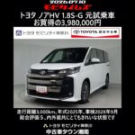 トヨタ ノアHV 1.8S-G 元試乗車､走行距離3,000km､年式2025年､車検2028年9月､総合評価５､内外装共にとてもきれいな状態です､お買得の3,980,000円