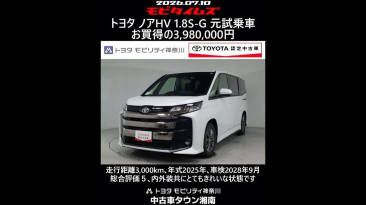 トヨタ ノアHV 1.8S-G 元試乗車､走行距離3,000km､年式2025年､車検2028年9月､総合評価５､内外装共にとてもきれいな状態です､お買得の3,980,000円